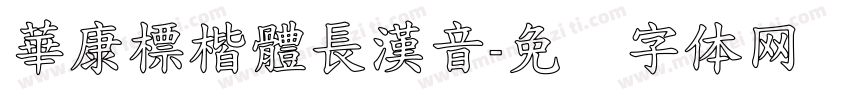 華康標楷體長漢音字体转换