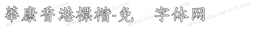華康香港標楷字体转换