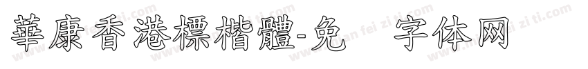 華康香港標楷體字体转换