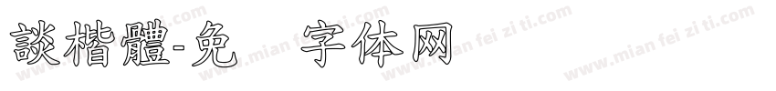 談楷體字体转换