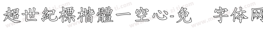 超世紀標楷體一空心字体转换