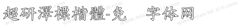 超研澤標楷體字体转换