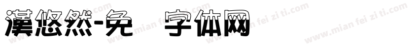 漢悠然字体转换