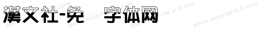 漢文社字体转换