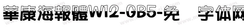 華康海報體W12-GB5字体转换
