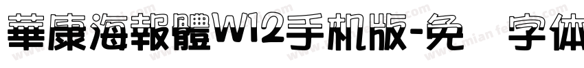 華康海報體W12手机版字体转换