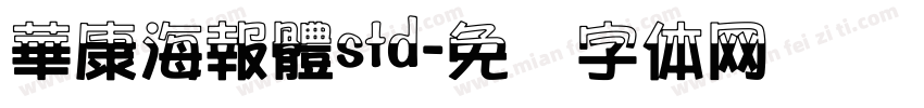 華康海報體std字体转换