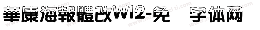 華康海報體改W12字体转换