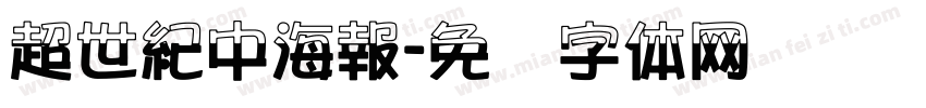 超世紀中海報字体转换