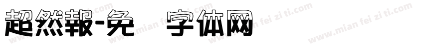 超然報字体转换