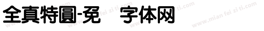 全真特圓字体转换