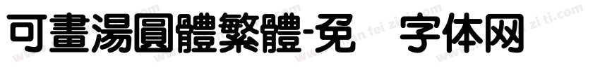 可畫湯圓體繁體字体转换