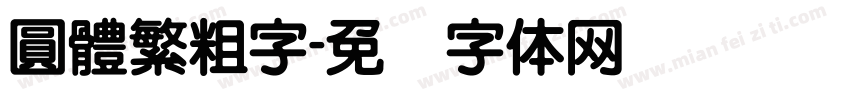 圓體繁粗字字体转换