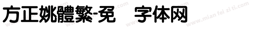 方正姚體繁字体转换