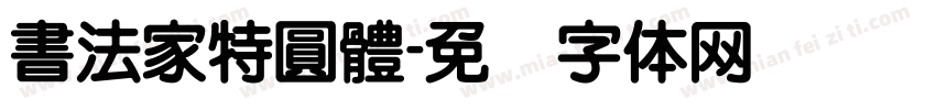 書法家特圓體字体转换