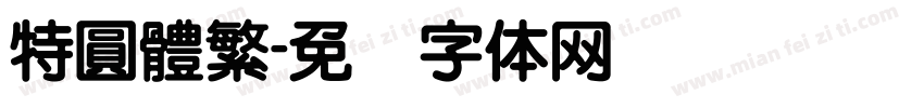 特圓體繁字体转换
