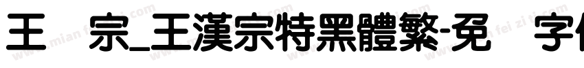 王汉宗_王漢宗特黑體繁字体转换