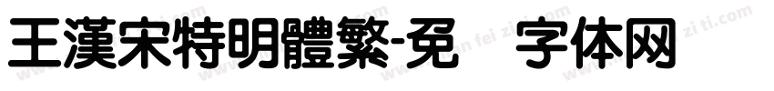 王漢宋特明體繁字体转换