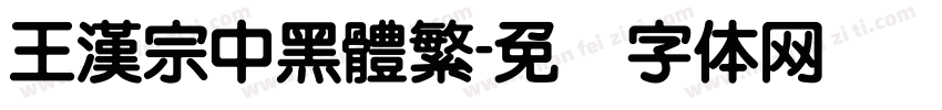 王漢宗中黑體繁字体转换