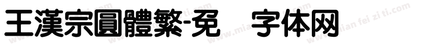 王漢宗圓體繁字体转换