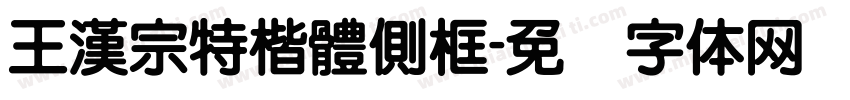 王漢宗特楷體側框字体转换