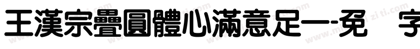 王漢宗疊圓體心滿意足一字体转换