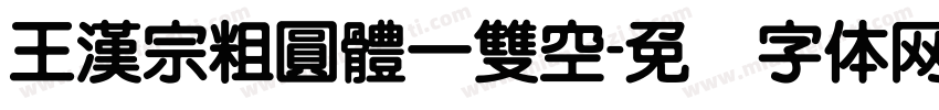 王漢宗粗圓體一雙空字体转换