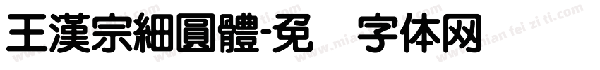 王漢宗細圓體字体转换
