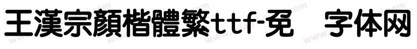 王漢宗顏楷體繁ttf字体转换