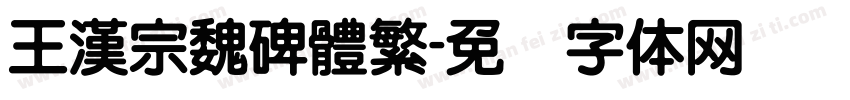 王漢宗魏碑體繁字体转换