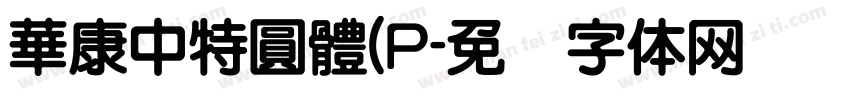 華康中特圓體(P字体转换