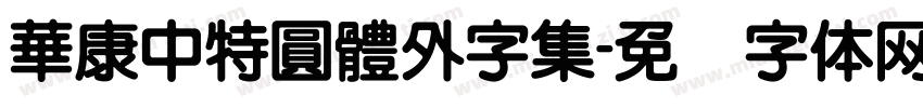華康中特圓體外字集字体转换