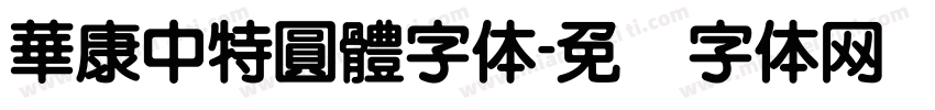 華康中特圓體字体字体转换