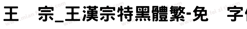王汉宗_王漢宗特黑體繁字体转换