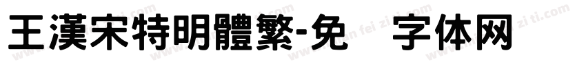 王漢宋特明體繁字体转换