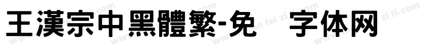 王漢宗中黑體繁字体转换