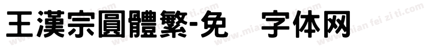 王漢宗圓體繁字体转换