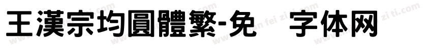 王漢宗均圓體繁字体转换