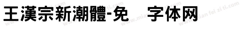 王漢宗新潮體字体转换
