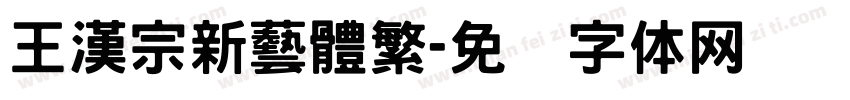 王漢宗新藝體繁字体转换