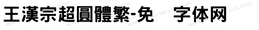 王漢宗超圓體繁字体转换