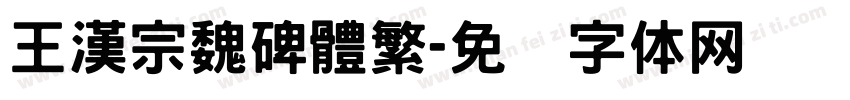 王漢宗魏碑體繁字体转换