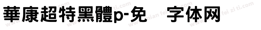 華康超特黑體p字体转换
