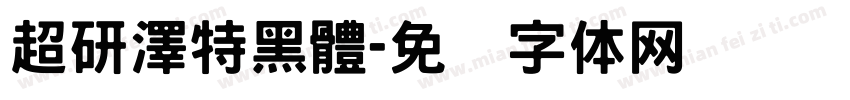 超研澤特黑體字体转换