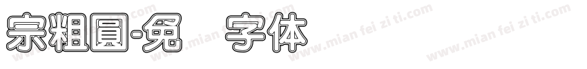 宗粗圓字体转换