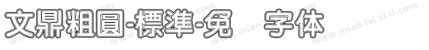 文鼎粗圓-標準字体转换