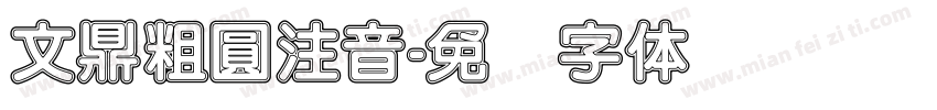 文鼎粗圓注音字体转换