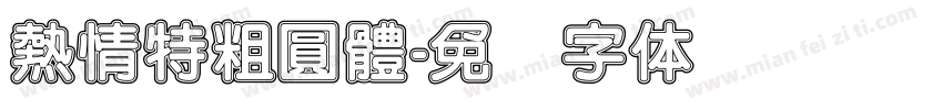 熱情特粗圓體字体转换