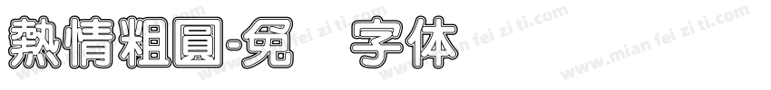 熱情粗圓字体转换