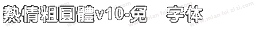 熱情粗圓體v10字体转换